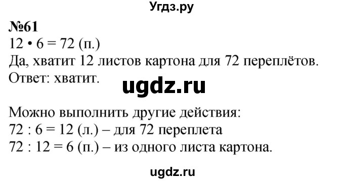 ГДЗ (Решебник 2023) по математике 3 класс Истомина Н.Б. / часть 2 / 61