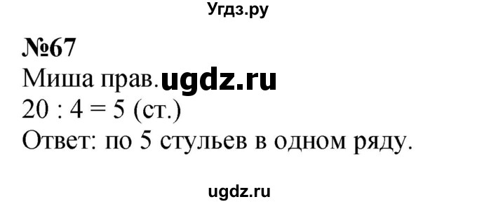ГДЗ (Решебник 2023) по математике 3 класс Истомина Н.Б. / часть 2 / 67