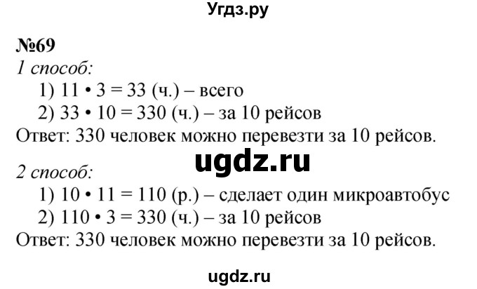 ГДЗ (Решебник 2023) по математике 3 класс Истомина Н.Б. / часть 2 / 69