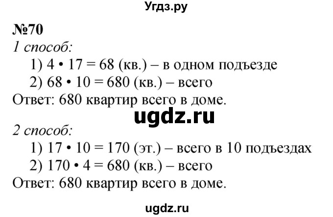 ГДЗ (Решебник 2023) по математике 3 класс Истомина Н.Б. / часть 2 / 70