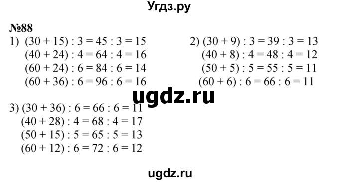 ГДЗ (Решебник 2023) по математике 3 класс Истомина Н.Б. / часть 2 / 88
