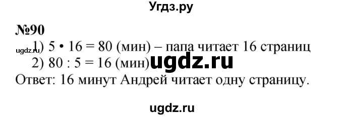 ГДЗ (Решебник 2023) по математике 3 класс Истомина Н.Б. / часть 2 / 90