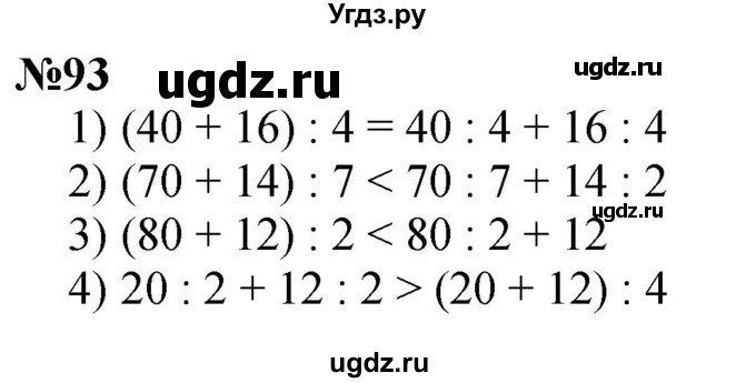 ГДЗ (Решебник 2023) по математике 3 класс Истомина Н.Б. / часть 2 / 93