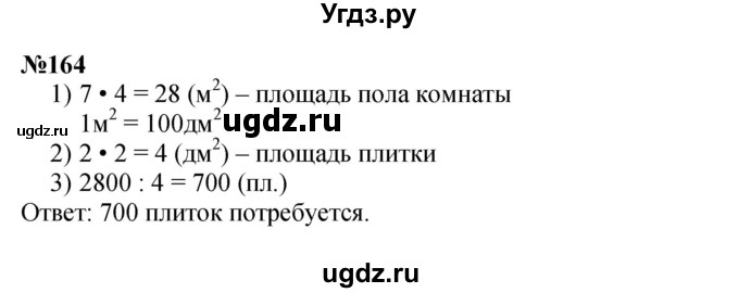 ГДЗ (Решебник 2023) по математике 3 класс Истомина Н.Б. / часть 2 / 164
