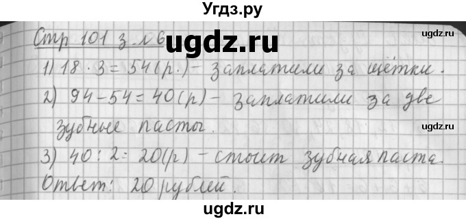 ГДЗ (Решебник №1 к старому учебнику) по математике 3 класс Г.В. Дорофеев / часть 1. страница / 101(продолжение 3)