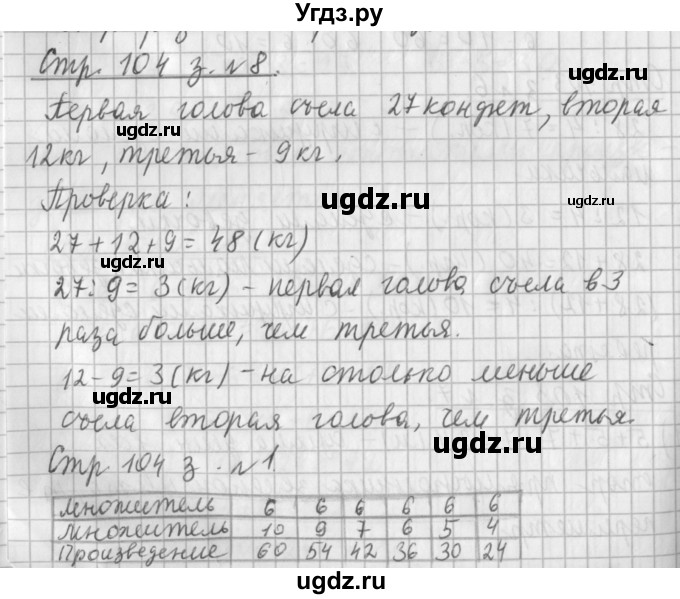 ГДЗ (Решебник №1 к старому учебнику) по математике 3 класс Г.В. Дорофеев / часть 1. страница / 104