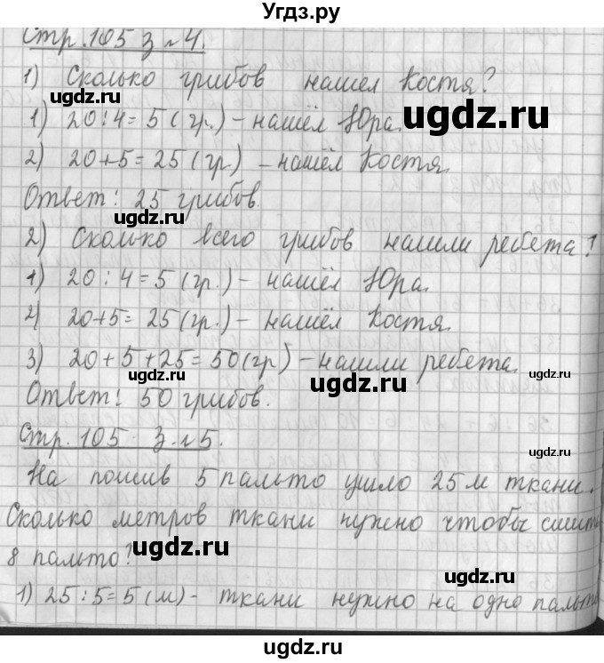 ГДЗ (Решебник №1 к старому учебнику) по математике 3 класс Г.В. Дорофеев / часть 1. страница / 105