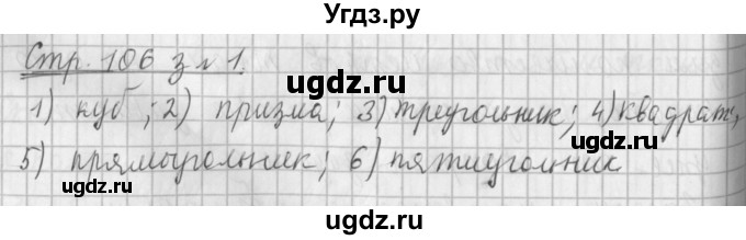 ГДЗ (Решебник №1 к старому учебнику) по математике 3 класс Г.В. Дорофеев / часть 1. страница / 106