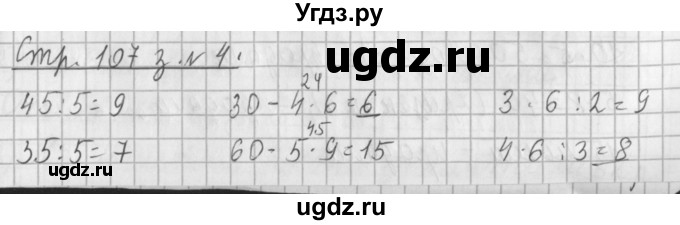 ГДЗ (Решебник №1 к старому учебнику) по математике 3 класс Г.В. Дорофеев / часть 1. страница / 107