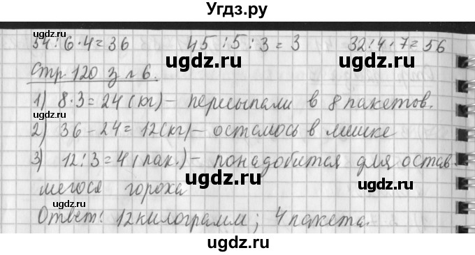 ГДЗ (Решебник №1 к старому учебнику) по математике 3 класс Г.В. Дорофеев / часть 1. страница / 120(продолжение 3)