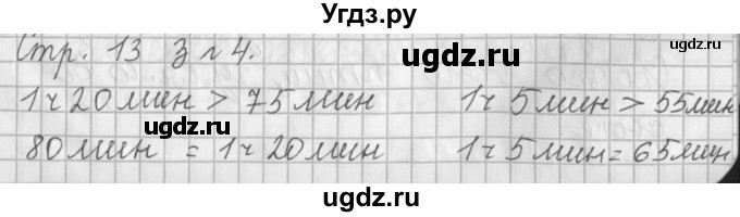 ГДЗ (Решебник №1 к старому учебнику) по математике 3 класс Г.В. Дорофеев / часть 1. страница / 13