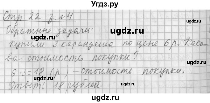 ГДЗ (Решебник №1 к старому учебнику) по математике 3 класс Г.В. Дорофеев / часть 1. страница / 22