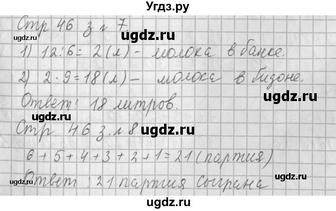 ГДЗ (Решебник №1 к старому учебнику) по математике 3 класс Г.В. Дорофеев / часть 1. страница / 46