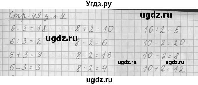 ГДЗ (Решебник №1 к старому учебнику) по математике 3 класс Г.В. Дорофеев / часть 1. страница / 49(продолжение 3)