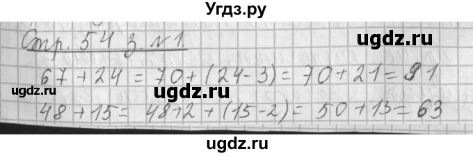 ГДЗ (Решебник №1 к старому учебнику) по математике 3 класс Г.В. Дорофеев / часть 1. страница / 54