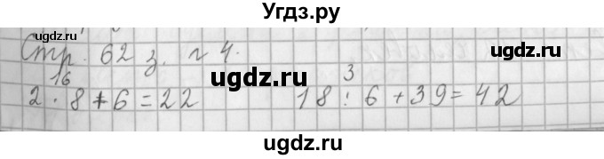 ГДЗ (Решебник №1 к старому учебнику) по математике 3 класс Г.В. Дорофеев / часть 1. страница / 62