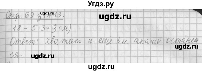 ГДЗ (Решебник №1 к старому учебнику) по математике 3 класс Г.В. Дорофеев / часть 1. страница / 69(продолжение 3)