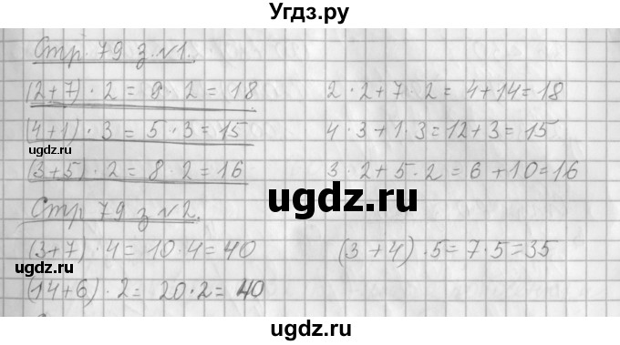 ГДЗ (Решебник №1 к старому учебнику) по математике 3 класс Г.В. Дорофеев / часть 1. страница / 79