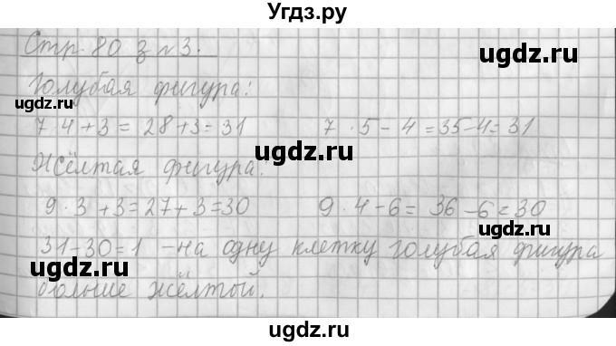 ГДЗ (Решебник №1 к старому учебнику) по математике 3 класс Г.В. Дорофеев / часть 1. страница / 80