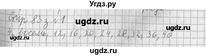 ГДЗ (Решебник №1 к старому учебнику) по математике 3 класс Г.В. Дорофеев / часть 1. страница / 83