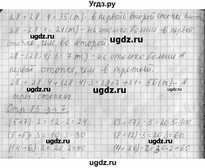 ГДЗ (Решебник №1 к старому учебнику) по математике 3 класс Г.В. Дорофеев / часть 1. страница / 85(продолжение 3)