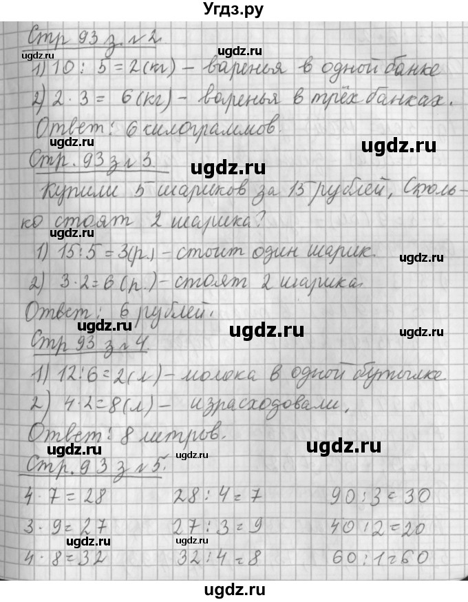 ГДЗ (Решебник №1 к старому учебнику) по математике 3 класс Г.В. Дорофеев / часть 1. страница / 93