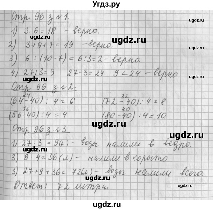 ГДЗ (Решебник №1 к старому учебнику) по математике 3 класс Г.В. Дорофеев / часть 1. страница / 96
