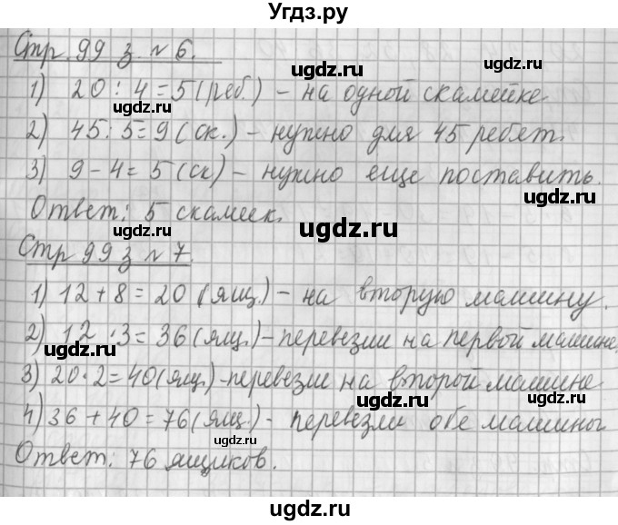 ГДЗ (Решебник №1 к старому учебнику) по математике 3 класс Г.В. Дорофеев / часть 1. страница / 99