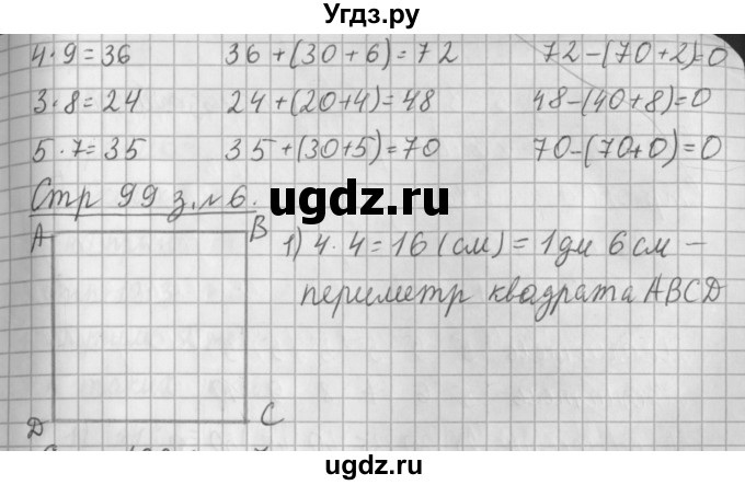 ГДЗ (Решебник №1 к старому учебнику) по математике 3 класс Г.В. Дорофеев / часть 1. страница / 99(продолжение 3)