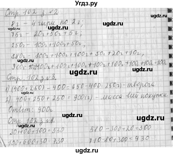 ГДЗ (Решебник №1 к старому учебнику) по математике 3 класс Г.В. Дорофеев / часть 2. страница / 102