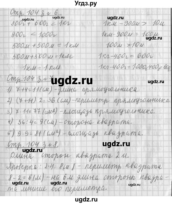 ГДЗ (Решебник №1 к старому учебнику) по математике 3 класс Г.В. Дорофеев / часть 2. страница / 104