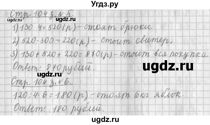 ГДЗ (Решебник №1 к старому учебнику) по математике 3 класс Г.В. Дорофеев / часть 2. страница / 104(продолжение 3)