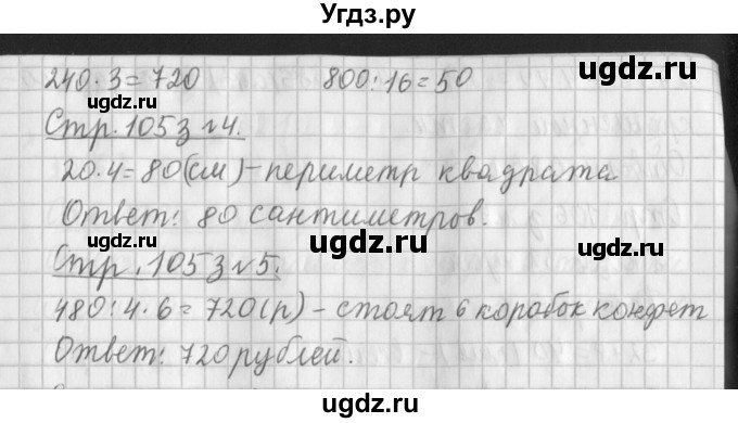 ГДЗ (Решебник №1 к старому учебнику) по математике 3 класс Г.В. Дорофеев / часть 2. страница / 105(продолжение 3)