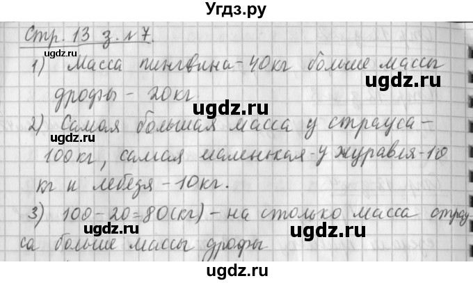 ГДЗ (Решебник №1 к старому учебнику) по математике 3 класс Г.В. Дорофеев / часть 2. страница / 13