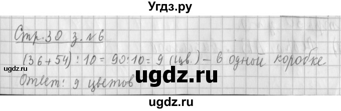 ГДЗ (Решебник №1 к старому учебнику) по математике 3 класс Г.В. Дорофеев / часть 2. страница / 30