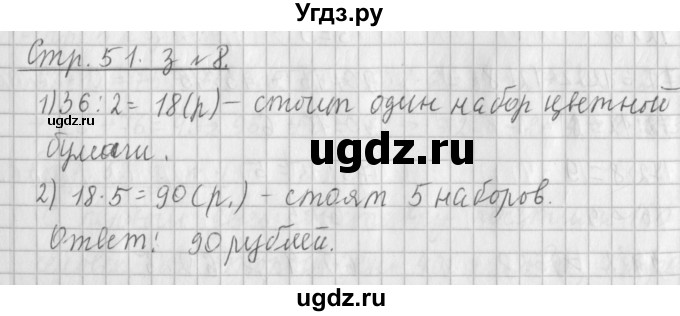 ГДЗ (Решебник №1 к старому учебнику) по математике 3 класс Г.В. Дорофеев / часть 2. страница / 51