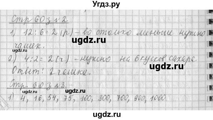 ГДЗ (Решебник №1 к старому учебнику) по математике 3 класс Г.В. Дорофеев / часть 2. страница / 60