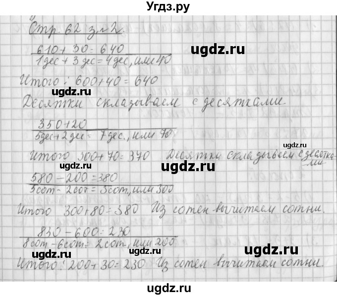 ГДЗ (Решебник №1 к старому учебнику) по математике 3 класс Г.В. Дорофеев / часть 2. страница / 62