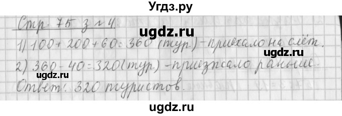 ГДЗ (Решебник №1 к старому учебнику) по математике 3 класс Г.В. Дорофеев / часть 2. страница / 75(продолжение 3)