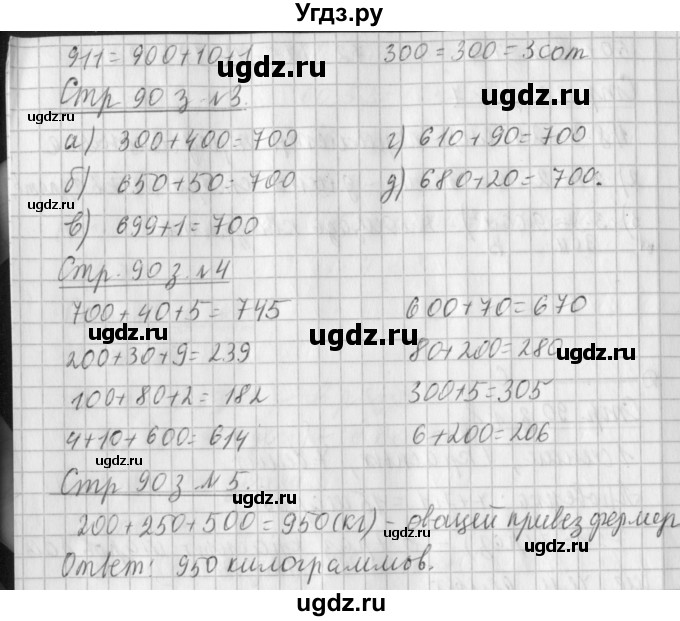 ГДЗ (Решебник №1 к старому учебнику) по математике 3 класс Г.В. Дорофеев / часть 2. страница / 90(продолжение 2)