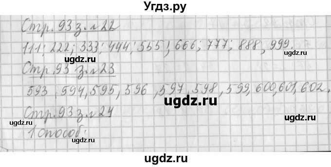 ГДЗ (Решебник №1 к старому учебнику) по математике 3 класс Г.В. Дорофеев / часть 2. страница / 93