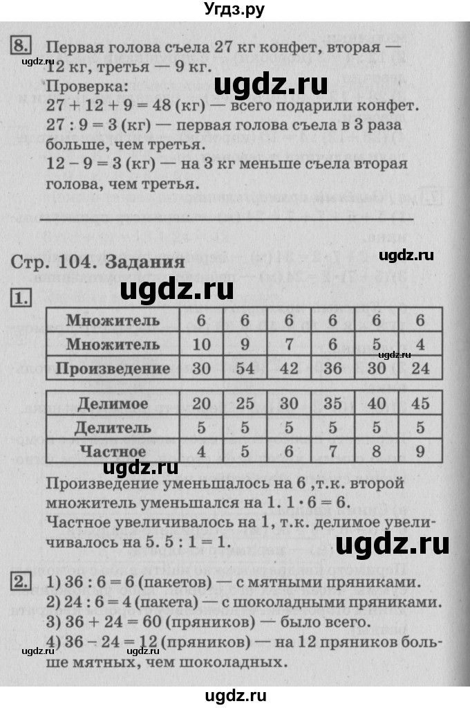 ГДЗ (Решебник №3 к старому учебнику) по математике 3 класс Г.В. Дорофеев / часть 1. страница / 104