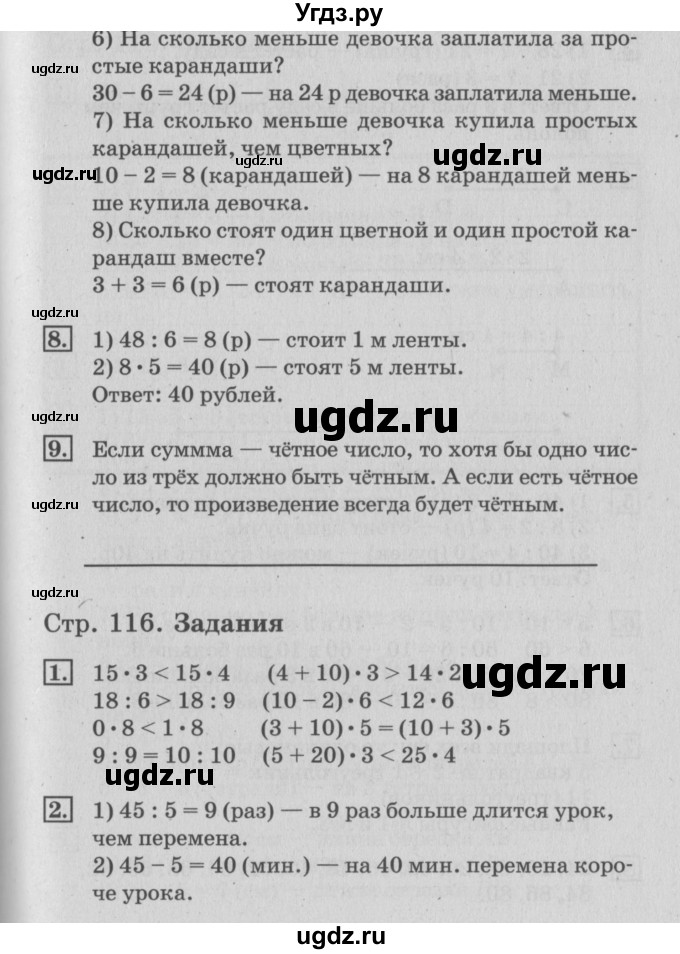 ГДЗ (Решебник №3 к старому учебнику) по математике 3 класс Г.В. Дорофеев / часть 1. страница / 116(продолжение 2)