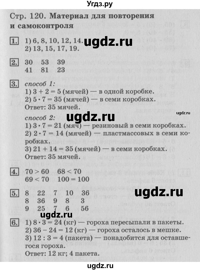 ГДЗ (Решебник №3 к старому учебнику) по математике 3 класс Г.В. Дорофеев / часть 1. страница / 120
