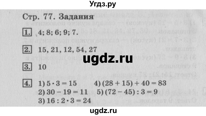 ГДЗ (Решебник №3 к старому учебнику) по математике 3 класс Г.В. Дорофеев / часть 1. страница / 77(продолжение 2)