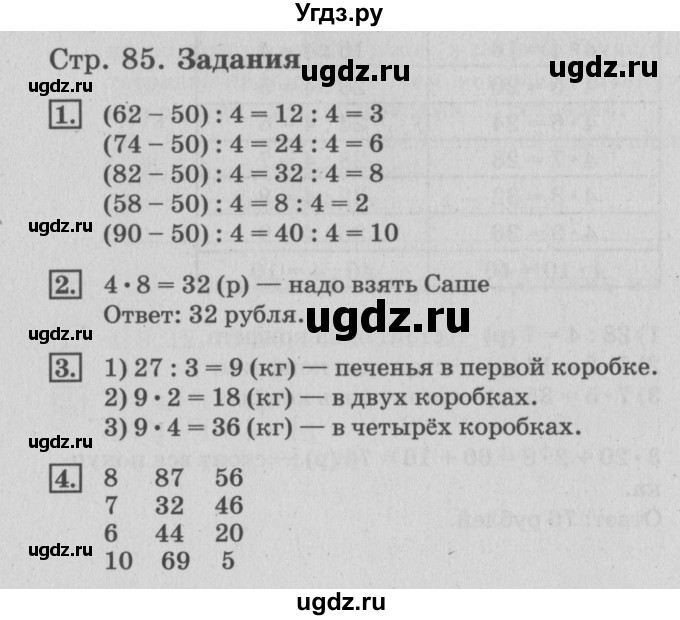 ГДЗ (Решебник №3 к старому учебнику) по математике 3 класс Г.В. Дорофеев / часть 1. страница / 85