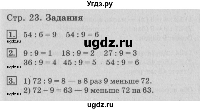 ГДЗ (Решебник №3 к старому учебнику) по математике 3 класс Г.В. Дорофеев / часть 2. страница / 23(продолжение 2)