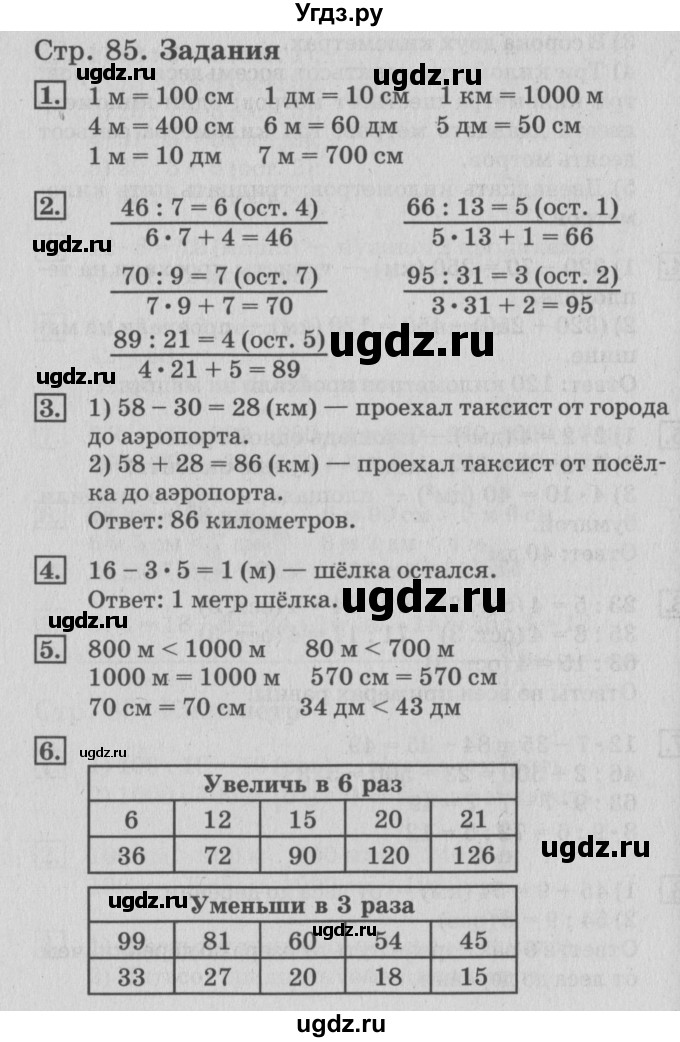 ГДЗ (Решебник №3 к старому учебнику) по математике 3 класс Г.В. Дорофеев / часть 2. страница / 85