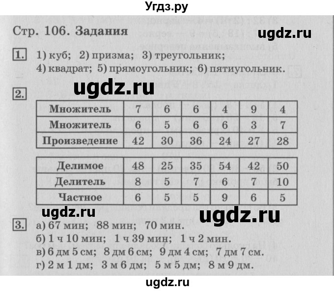 ГДЗ (Решебник №3 к старому учебнику) по математике 3 класс Г.В. Дорофеев / часть 1. страница / 106