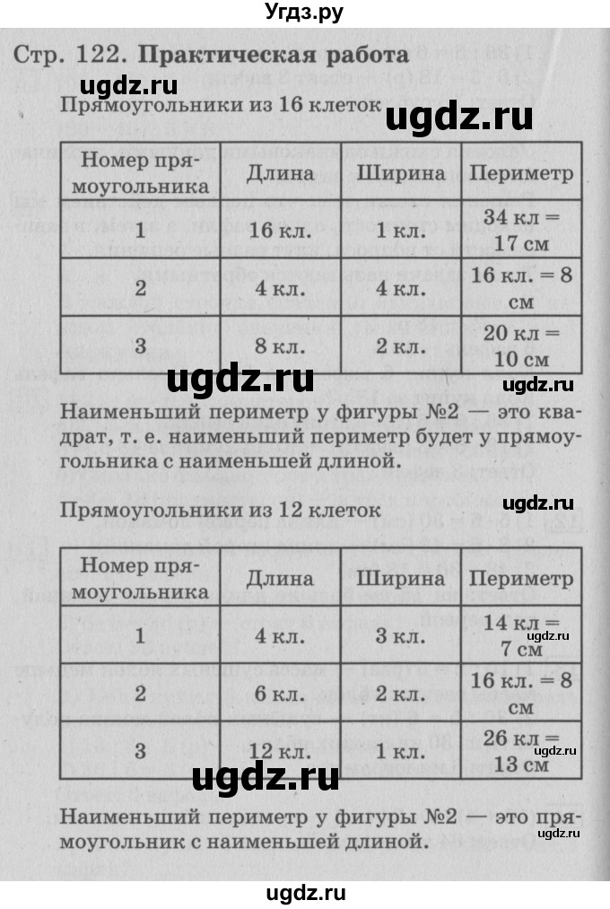 ГДЗ (Решебник №3 к старому учебнику) по математике 3 класс Г.В. Дорофеев / часть 1. страница / 122